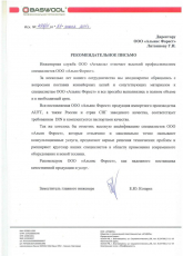❱❱ Отзывы об Альянс Форест || BASWOOL (ООО «Агидель») ||